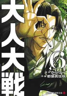 Manga Set War of the Adults (Vol.1-6) (大人大戦)  / Tsuzuki Masaaki