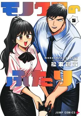 Manga Complete Set Monochrome Days (Monochrome no Futari) (Vol.1-5) (モノクロのふたり)  / Matsumoto Yousuke