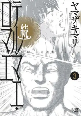 Manga Set Zoku Thermae Romae (Vol.1-3) (続テルマエ・ロマエ)  / Yamazaki Mari