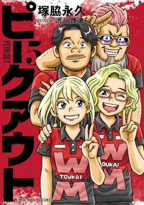 Manga Set Peak Out (Vol.1-5) (ピークアウト)  / Shibukawa Nanba & Tsukawaki Nagahisa