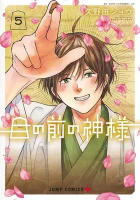 Manga Set Me no Mae no Kami-sama (Vol.1-5) (目の前の神様)  / Kunoda Shou