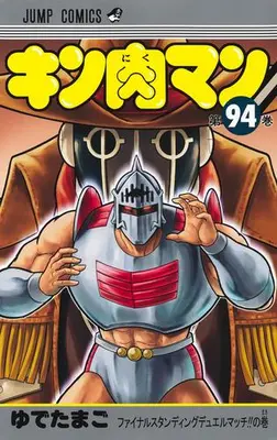 Manga Set Kinnikuman (Vol.1-94) (キン肉マン)  / Yudetamago