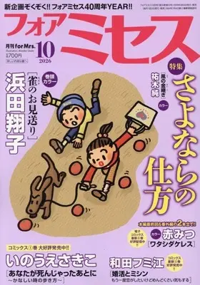 Magazine for Mrs. (フォアミセス 2026年10月号) 