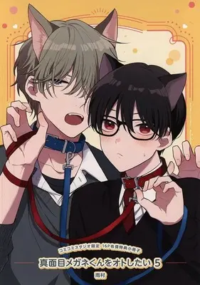 Manga Majime Megane-kun wo Otoshitai vol.5 (【小冊子】真面目メガネくんをオトしたい(5) コミコミスタジオ限定有償特典小冊子)  / 雨村