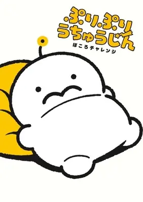 Manga Puripuri Uchuujin (ぷりぷりうちゅうじん)  / ぽころチャレンジ