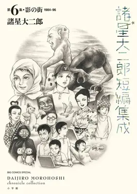 Manga Yami no Uguisu (諸星大二郎短編集成 6 影の街)  / Tezuka Osamu & Morohoshi Daijirou