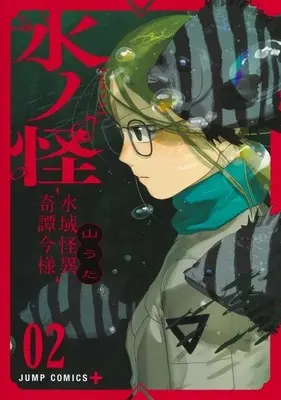 Manga Mizunoke: Suiiki Kaii Kitan Imayou vol.2 (水ノ怪 -水域怪異奇譚今様-(2))  / Yama Uta