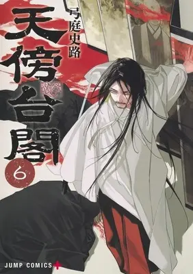Manga Tenbou Daikaku vol.6 (天傍台閣(6))  / Yuba Fumiji