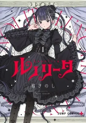 Manga Lunolita vol.1 (ルノリータ(1))  / 棉きのし