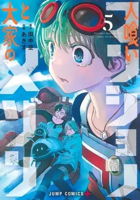 Manga Hitokui Mansion to Ooya no Maison vol.5 (人喰いマンションと大家のメゾン(5))  / Akima