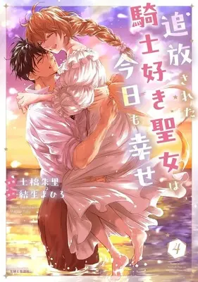 Manga Tsuihousareta Kishi Suki Seijou wa Kyou mo Shiawase vol.4 (追放された騎士好き聖女は今日も幸せ(4))  / Tsuchihashi Akari