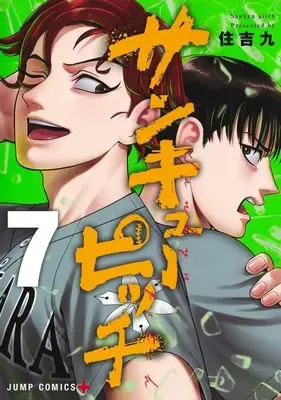 Manga Strikeout Pitch vol.7 (サンキューピッチ(7))  / Sumiyoshi Kyuu