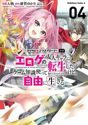 Manga Magical★Explorer - Eroge no Yuujin Kyara ni Tensei Shitakedo, Game Chishiki Tsukatte Jiyuu ni Ikiru vol.4 (マジカル☆エクスプローラー エロゲの友人キャラに転生したけど、ゲーム知識使って自由に生きる(4))  / Higa Yukari