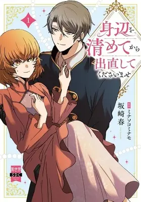 Manga  vol.1 (身辺を清めてから出直してくださいませ(1))  / Sakazaki Haru