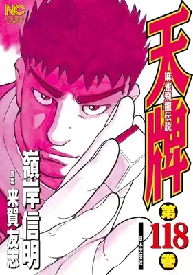 Manga Tenpai vol.118 (天牌(118))  / Minegishi Nobuaki