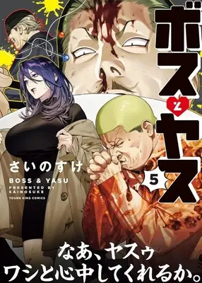 Manga Boss to Yasu vol.5 (ボスとヤス(5)(完))  / Sainosuke