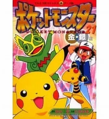 Manga Pokémon Pocket Monsters vol.21 (ポケットモンスター金銀編(アニメ版)(21))  / Tajiri Satoshi