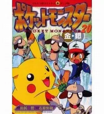 Manga Pokémon Pocket Monsters vol.20 (ポケットモンスター金銀編(アニメ版)(20))  / Tajiri Satoshi