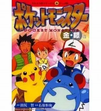 Manga Pokémon Pocket Monsters vol.4 (ポケットモンスター金銀編(アニメ版)(4))  / Tajiri Satoshi