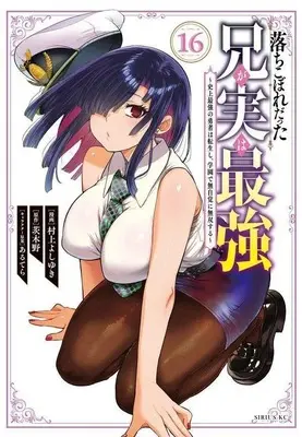 Manga Ochikobore Datta Ani ga Jitsu wa Saikyou vol.16 (落ちこぼれだった兄が実は最強 ～史上最強の勇者は転生し、学園で無自覚に無双する～(16))  / Murakami Yoshiyuki