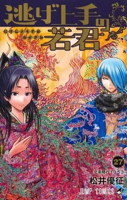 Manga Nige Jouzu no Wakagimi (The Elusive Samurai) vol.27 (逃げ上手の若君(27)(完))  / Matsui Yuusei
