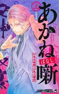 Manga Akane Banashi vol.24 (あかね噺(24))  / Moue Takamasa