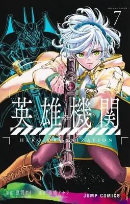 Manga Hero Organization vol.7 (英雄機関(7))  / Takahashi Akira (高橋アキラ)