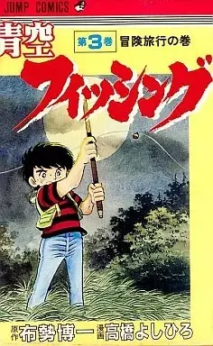 Manga Aozora Fishing vol.3 (青空フィッシング(3))  / Takahashi Yoshihiro