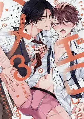 Manga Ore no Ero Haishin ga Barete Joushi ni Hameraretemasu! vol.3 (【小冊子】俺のエロ配信がバレて上司にハメられてます!(3) コミコミスタジオ限定有償特典小冊子)  / Kuwata Tamuko