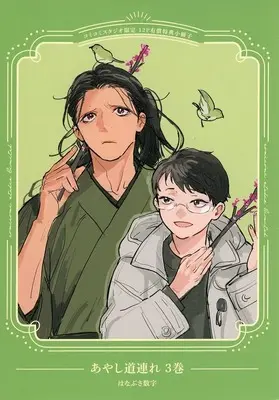 Manga Ayashi Michizure vol.3 (【小冊子】あやし道連れ(3) コミコミスタジオ限定有償特典小冊子)  / Hanabusa Suuji