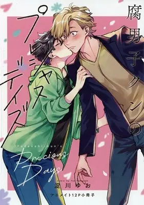 Manga Fudanshi-kun no Precious Days (【小冊子】腐男子クンのプレシャスデイズ アニメイト限定セット特典小冊子)  / Yodogawa Yuo