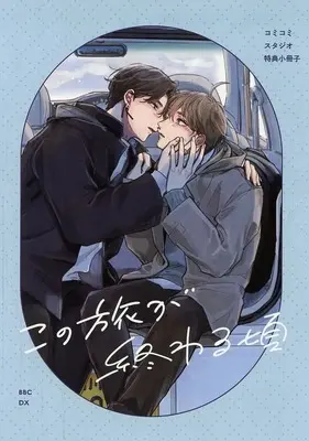 Manga Kono Tabi ga Owaru Koro (【小冊子】この旅が終わる頃 コミコミスタジオ限定有償特典小冊子)  / Nannan