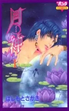 Manga Gesshin (Hashimoto Sakaki) vol.1 (月神(1))  / Hashimoto Sakaki