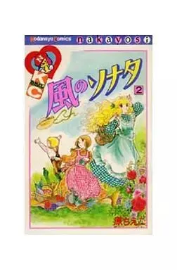 Manga Kaze no Sonata vol.2 (風のソナタ(2)) 
