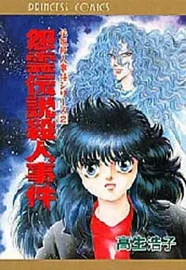 Manga Onryou Densetsu vol.2 (伝説殺人事件シリーズ 怨霊伝説殺人事件(2) / 高生浩子) 