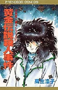 Manga  vol.1 (伝説殺人事件シリーズ 黄金伝説殺人事件(1) / 高生浩子) 