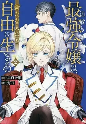 Manga Tsuihou Sareta Saikyou Reijou wa, Aratana Jinsei wo Jiyuu ni Ikiru vol.2 (追放された最強令嬢は、新たな人生を自由に生きる(2))  / Kuroyurihime
