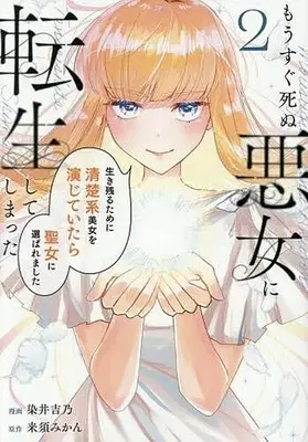 Manga Mousugu Shinu Akujo ni Tensei Shite Shimatta: ~Ikinokoru Tame ni Seiso-kei Bijo wo Enjite Itara Seijo ni Erabaremashita~ vol.2 (もうすぐ死ぬ悪女に転生してしまった 生き残るために清楚系美女を演じていたら聖女に選ばれました(2))  / Somei Yoshino