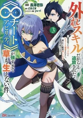 Manga Hazure Skill dakara to Tsuihou sareta "Mugen Cheat Ability" ga Tsuyosugite Kusa mo Haenai Ken -Guuzen Tasuketa Daisan Oujo ni Dochakuso Dekiai sareru shi, Mae yori mo Danzen Tanoshii Seikatsu Okuttemasu- vol.3 (外れスキルだからと追放された《∞チートアビリティ》が強すぎて草も生えない件(3))  / 長澤壱弥