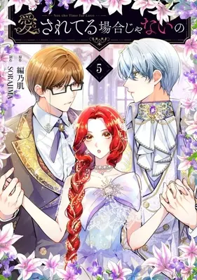 Manga Aisare Teru Baai Janai No vol.5 (愛されてる場合じゃないの(5))  / SORAJIMA