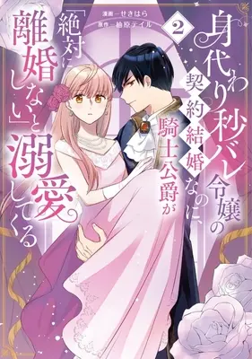 Manga Minagawari Byobare Reijo no Keiyaku Kekkon na noni, Kishi Koshaku ga "Zettai ni Rikon shinai" to Dekiai shite Kuru vol.2 (身代わり秒バレ令嬢の契約結婚なのに、騎士公爵が「絶対に離婚しない」と溺愛してくる(2))  / Sekihara