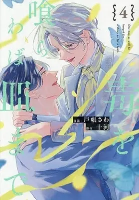 Manga Doku wo Kuwaraba Sara Made vol.4 (毒を喰らわば皿まで(4))  / Tobari Sawa