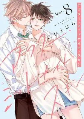 Manga After Midnight Skin vol.8 (アフター・ミッドナイト・スキン(Vol.8))  / Nimu Mahiro