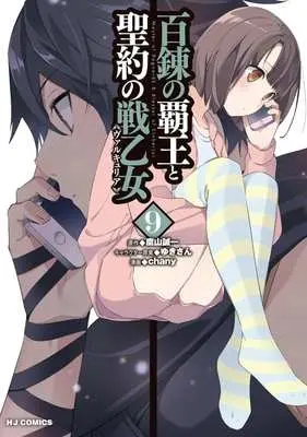 Manga Hyakuren no Haou to Seiyaku no Valkyria vol.9 (百錬の覇王と聖約の戦乙女(ヴァルキュリア)(9))  / chany