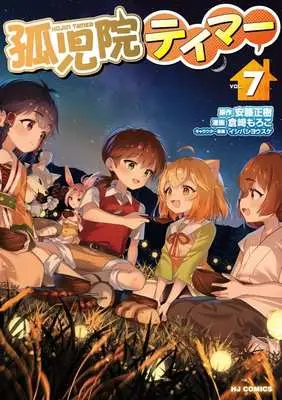 Manga Kojiin Tamer vol.7 (孤児院テイマー(VOL.7))  / Kurasaki Moroko