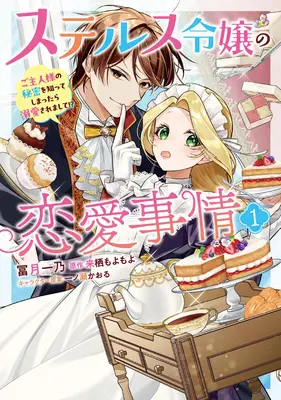Manga Stealth Reijou no Ren'ai Jijou - Goshujinsama no Himitsu wo Shitte Shimattara Dekiai Saremashite!? - vol.1 (ステルス令嬢の恋愛事情 ご主人様の秘密を知ってしまったら溺愛されまして!? 1)  / Ichinose Kaoru & Tomizuki Ichino & 来栖もよもよ
