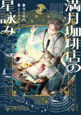 Manga Mangetsu Coffee-ten no Hoshiyomi vol.1 (満月珈琲店の星詠み(1))  / Masaki Ryou