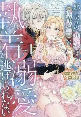 Manga Shinimodori no Hanayome wa Reitetsu Kishi no Shuuchaku Dekiai kara Nigerarenai vol.1 (死に戻りの花嫁は冷徹騎士の執着溺愛から逃げられない(vol.1))  / Pokota