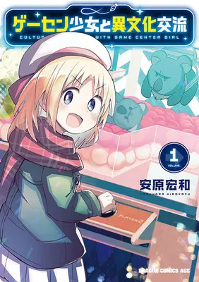 Manga Set Game Center Shoujo to Ibunka Kouryuu (12) ([全12冊セット]ゲーセン少女と異文化交流『12巻メロン限定版』[コミック])  / Yasuhara Hirokazu