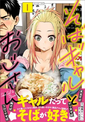 Manga Set Soba Gal to Ojisan (4) ([全4冊セット]そばギャルとおじさん『4巻メロン限定版』[コミック])  / Inaba So-He- & 本橋隆司